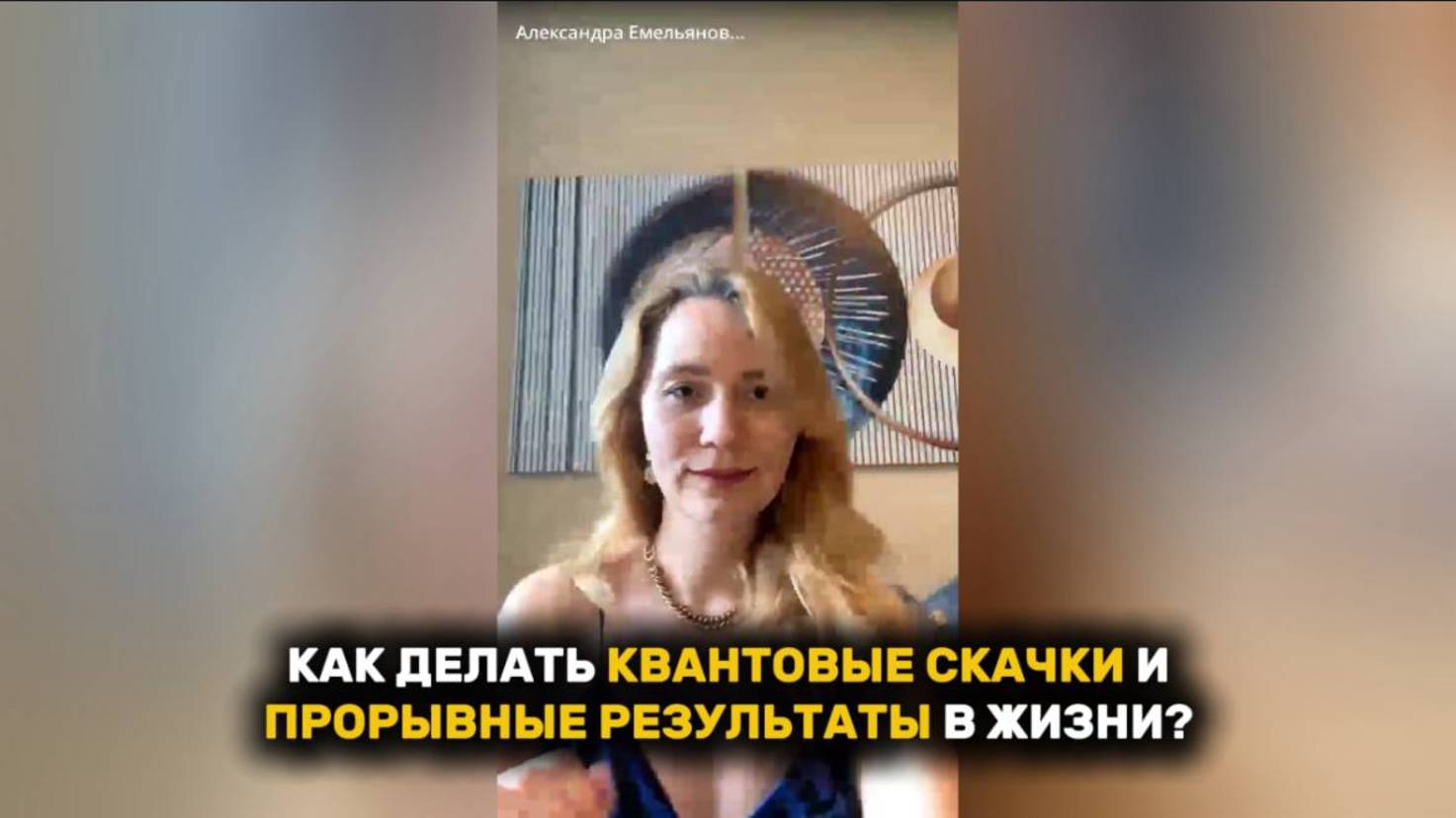 КАК ДЕЛАТЬ КВАНТОВЫЕ СКАЧКИ И ПРОРЫВНЫЕ РЕЗУЛЬТАТЫ В ЖИЗНИ!? #квантовыйскачок #рек #рекомендации