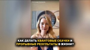 КАК ДЕЛАТЬ КВАНТОВЫЕ СКАЧКИ И ПРОРЫВНЫЕ РЕЗУЛЬТАТЫ В ЖИЗНИ!? #квантовыйскачок #рек #рекомендации