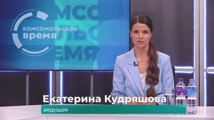 Комсомольское время 30 мая 2025 г