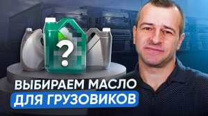 🚚Какое масло для грузовиков выбрать в 2025 году?