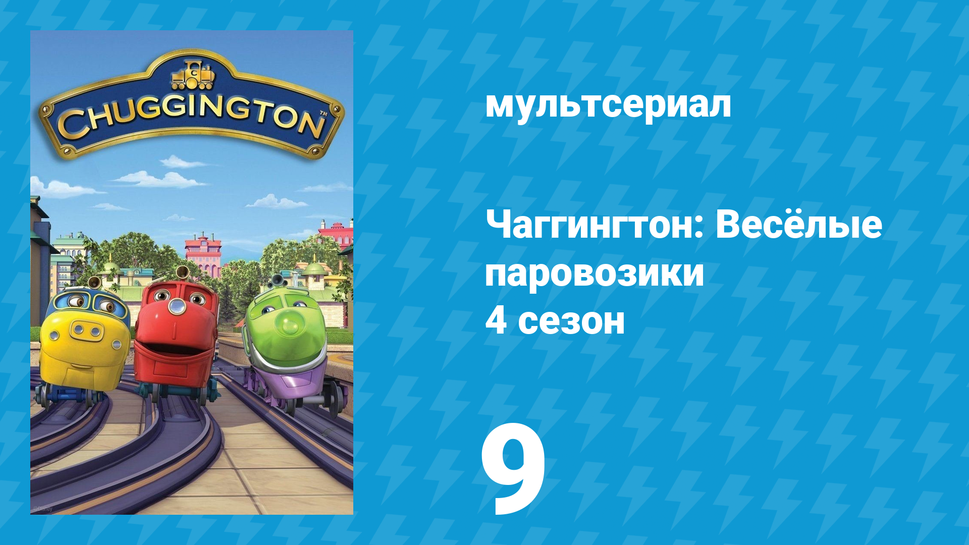 Чаггингтон: Весёлые паровозики 4 сезон 9 серия (мультсериал, 2008)