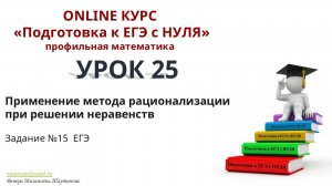 Применение метода рационализации при решении неравенств. Подготовка к ЕГЭ по профильной математике