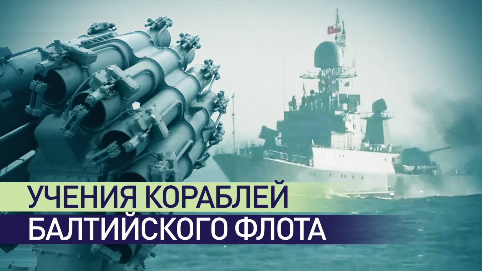 В рамках учений корабли Балтийского флота отработали артиллерийские стрельбы