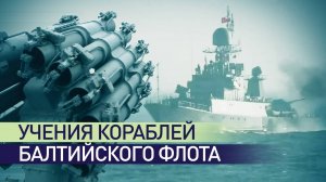 В рамках учений корабли Балтийского флота отработали артиллерийские стрельбы