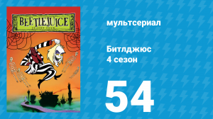 Битлджюс 4 сезон 54 серия «Вредные родственницы» (мультсериал, 1991)