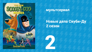 Новые дела Скуби-Ду 2 сезон 2 серия «Призраки плавучего театра» (мультсериал, 1973)