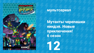 Мутанты черепашки ниндзя. Новые приключения! 6 сезон 12 серия (мультсериал, 2006)