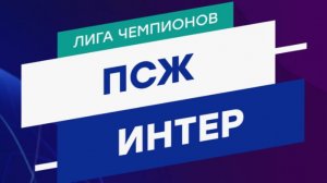 Прямая трансляция. ПСЖ - Интер. Лига Чемпионов. Финал.