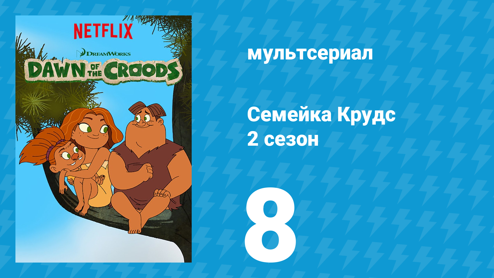 Семейка Крудс 2 сезон 8 серия (мультсериал, 2016)