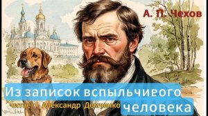Чехов А. П. "Из записок вспыльчивого человека". Рассказ. Аудиокнига.