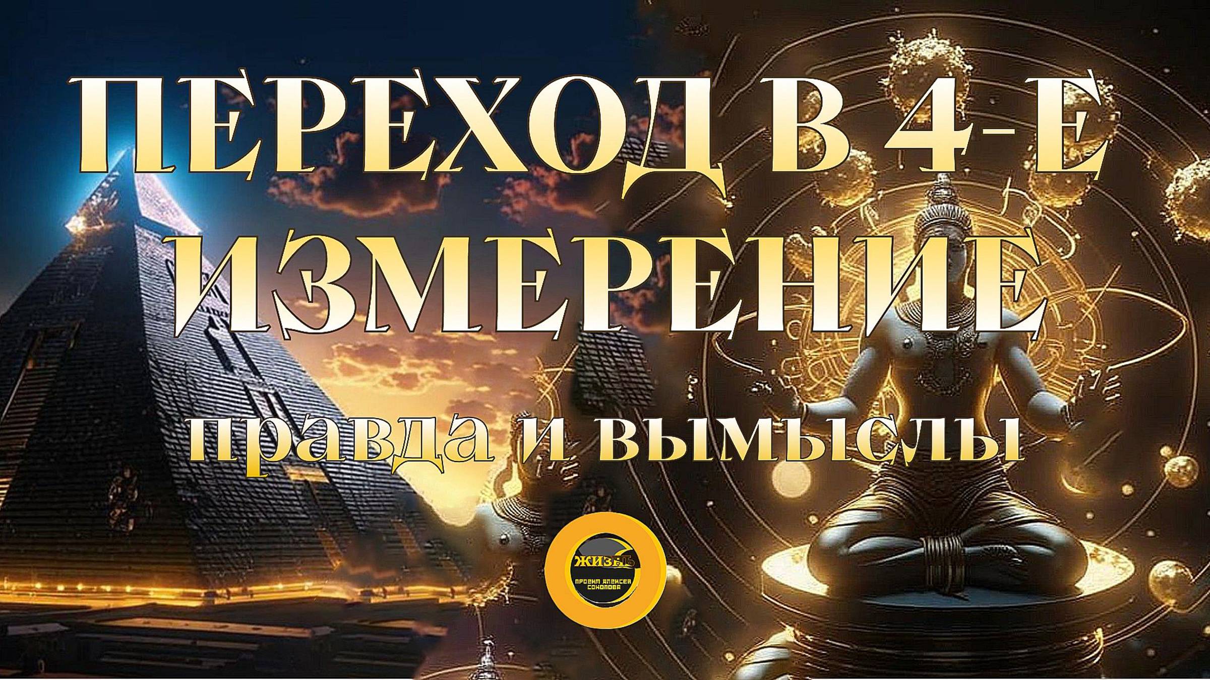 ПЕРЕХОД В 4-Е ИЗМЕРЕНИЕ. Правда и вымыслы