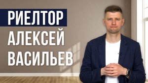 РИЕЛТОР АЛЕКСЕЙ ВАСИЛЬЕВ
