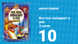 Все псы попадают в рай 3 сезон 10 серия «Бэсс и Ичи на встрече выпускников» (мультсериал, 1998)