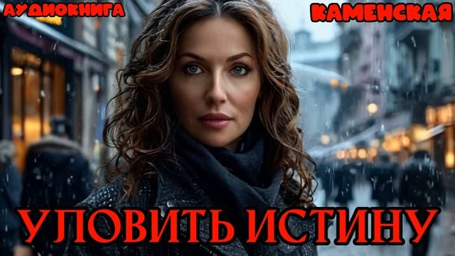 АУДИОКНИГА ДЕТЕКТИВ: УЛОВИТЬ ИСТИНУ. КАМЕНСКАЯ