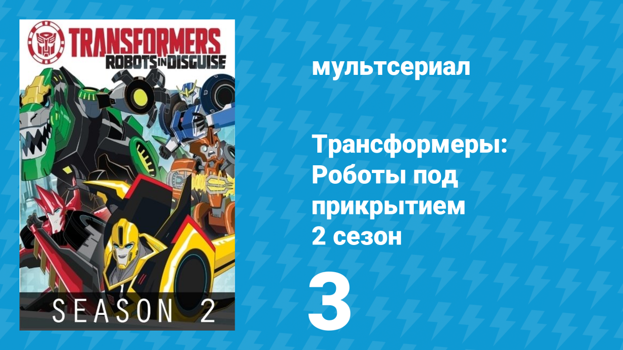 Трансформеры: Роботы под прикрытием 2 сезон 3 серия (мультсериал, 2016)