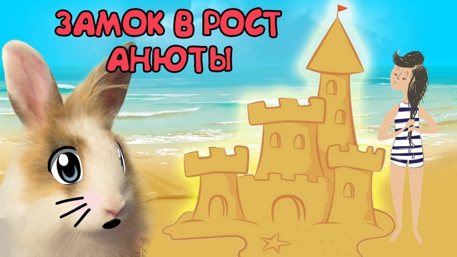 ГИГАНТСКИЙ ЗАМОК ИЗ ПЕСКА ДЛЯ КРАБСА ! кролик Баффи и Анюта А НУ КА ДАВАЙ КА