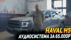 HAVAL H5 -  замена динамиков, решение качественного звука!