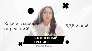 #тренинг #саморазвитие #управлениеэмоциями #осознанность #психология #личностныйрост Для Всех!