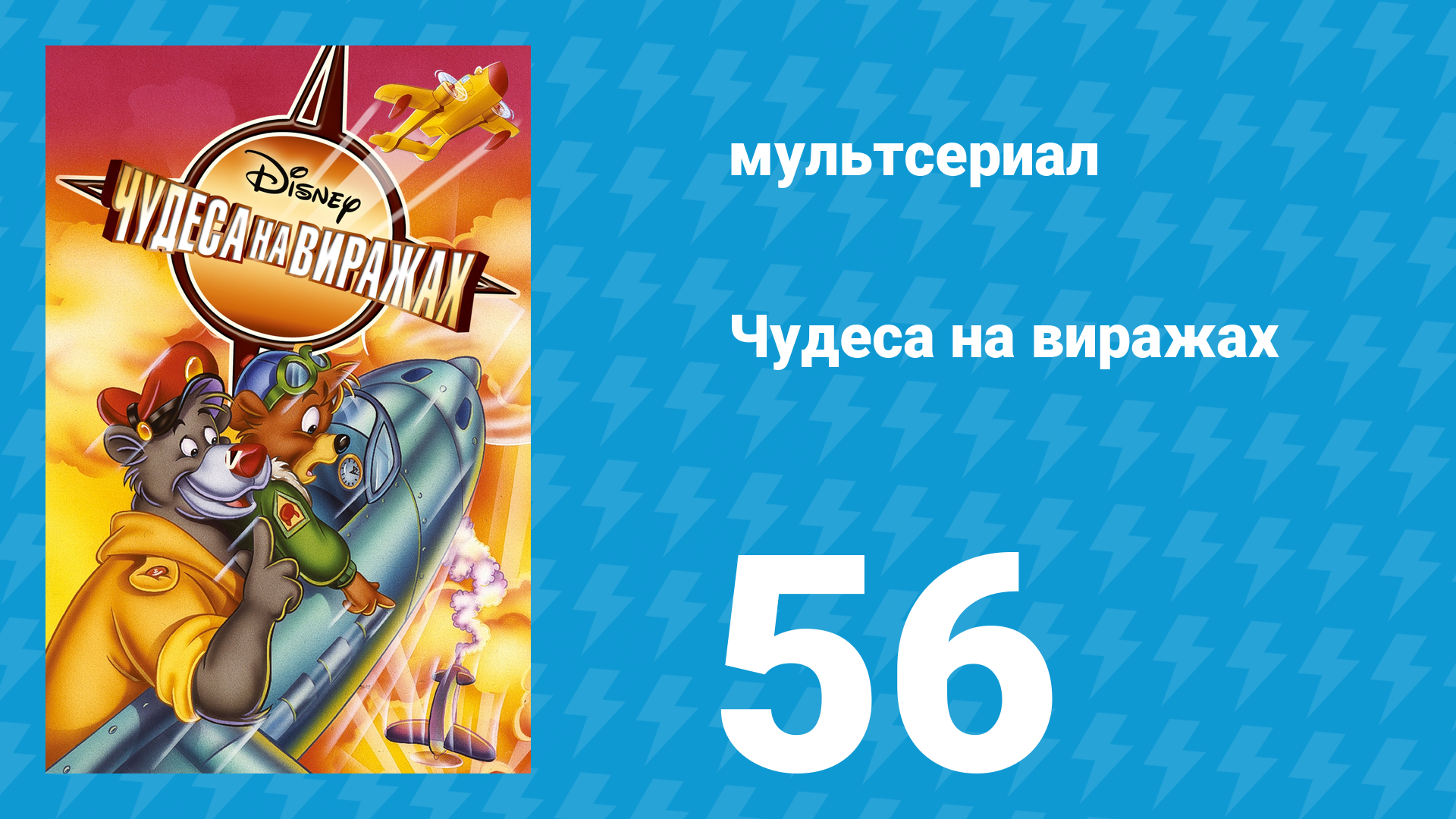 Чудеса на виражах 1 сезон 56 серия (мультсериал, 1992)