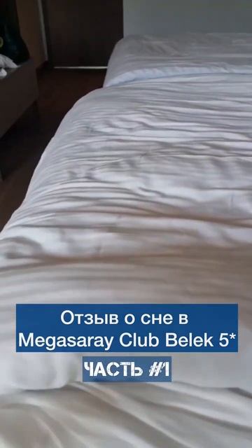 Отзыв о сне в Megasaray Club Belek 5* №1 #shorts