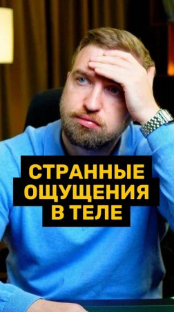 Если у вас возникают странные ощущения в теле.