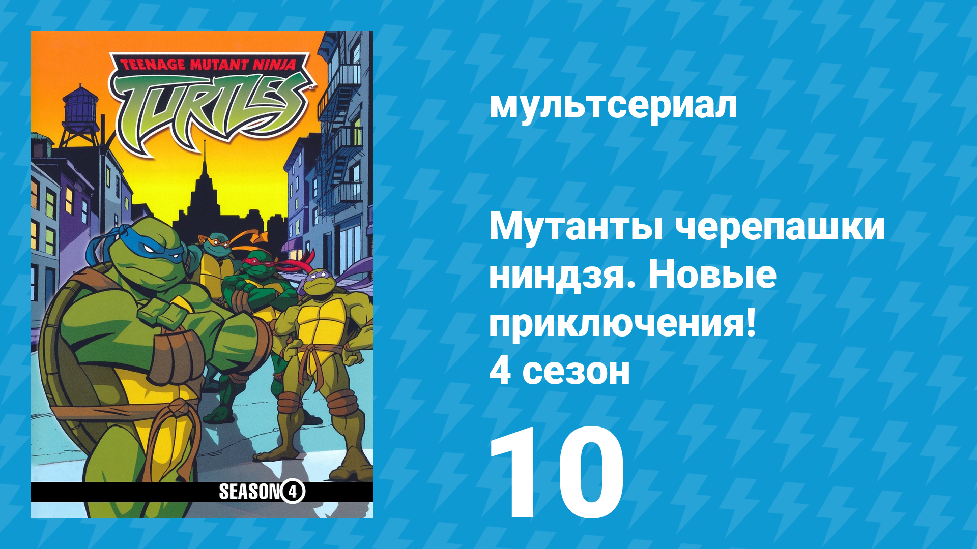 Мутанты черепашки ниндзя. Новые приключения! 4 сезон 10 серия (мультсериал, 2005)