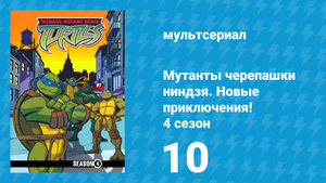 Мутанты черепашки ниндзя. Новые приключения! 4 сезон 10 серия (мультсериал, 2005)