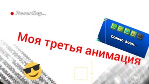 Моя третья анимация