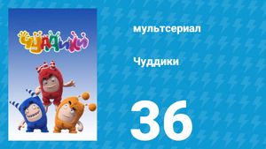 Чуддики 1 сезон 36 серия (мультсериал, 2016)