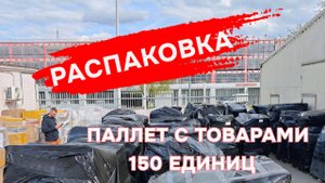 Распаковка паллета 150 единиц