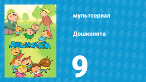 Дошколята 9 серия «Очки тепловизоры» (мультсериал, 2013)