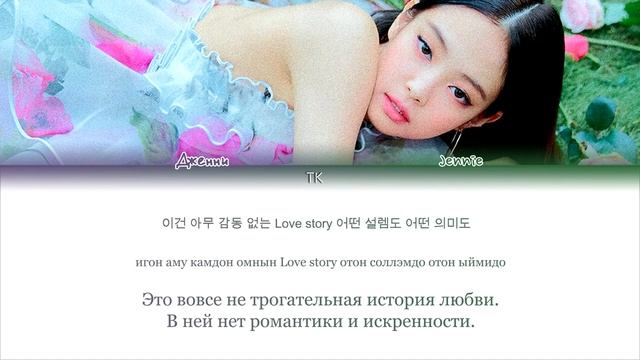 Jennie - Solo |кириллизация , перевод|