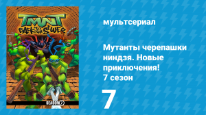 Мутанты черепашки ниндзя. Новые приключения! 7 сезон 7 серия (мультсериал, 2008)