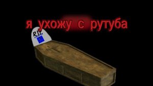 Я ухожу с рутуба