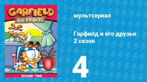 Гарфилд и его друзья 2 сезон 4 серия «Грязный монстр / Состояние / Праздник» (мультсериал, 1989)