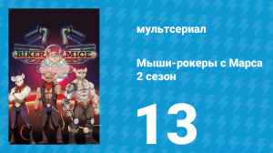Мыши-рокеры с Марса 2 сезон 13 серия «Новобранцы заплесневелого сыра» (мультсериал, 1994)
