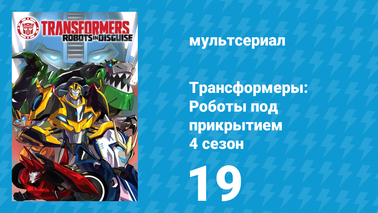 Трансформеры: Роботы под прикрытием 4 сезон 19 серия (мультсериал, 2016)