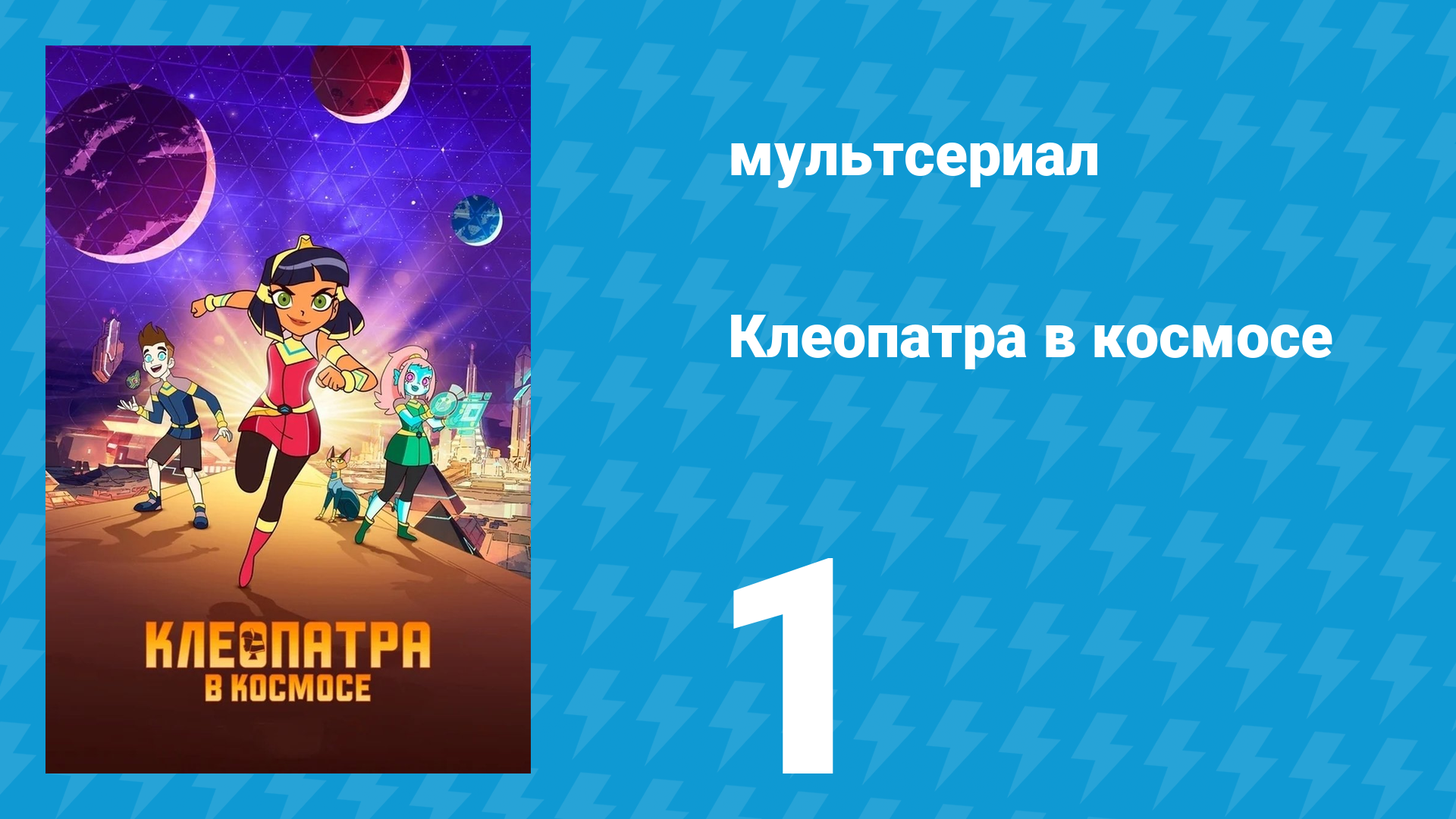 Клеопатра в космосе 1 сезон 1 серия «Среда» (мультсериал, 2019)