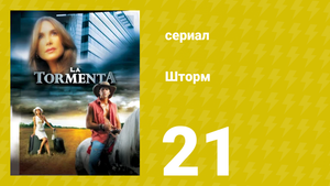 Шторм 21 серия (сериал, 2005)