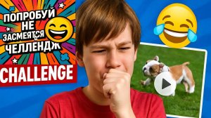 "ЧЕЛЛЕНДЖ: ПОПРОБУЙ НЕ ЗАСМЕЯТЬСЯ! 😂 (Я ЕЛЕ ВЫЖИЛ!) | #попробуйнезасмеяться"