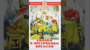 Сказка о потерянном времени. Сказка Евгения Шварца. Краткий пересказ.