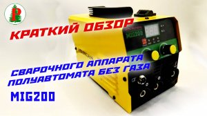 Краткий обзор сварочного аппарата-полуавтомата без газа