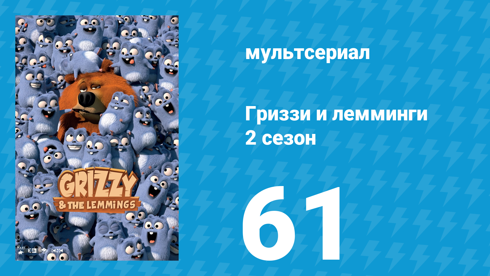 Гриззи и лемминги 2 сезон 61 серия Северное сияние (мультсериал, 2016)