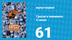 Гриззи и лемминги 2 сезон 61 серия «Северное сияние» (мультсериал, 2016)
