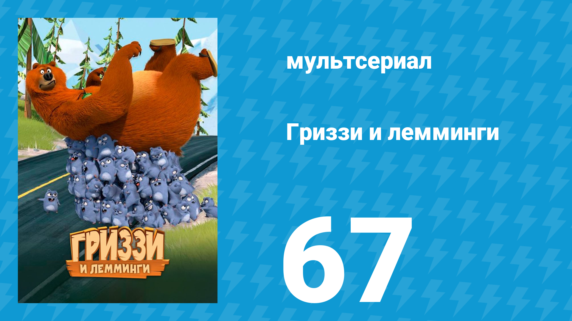 Гриззи и лемминги 1 сезон 67 серия Енот-нюх (мультсериал, 2016)
