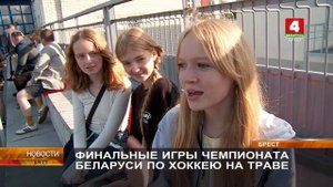 ФИНАЛЬНЫЕ ИГРЫ ЧЕМПИОНАТА БЕЛАРУСИ ПО ХОККЕЮ НА ТРАВЕ