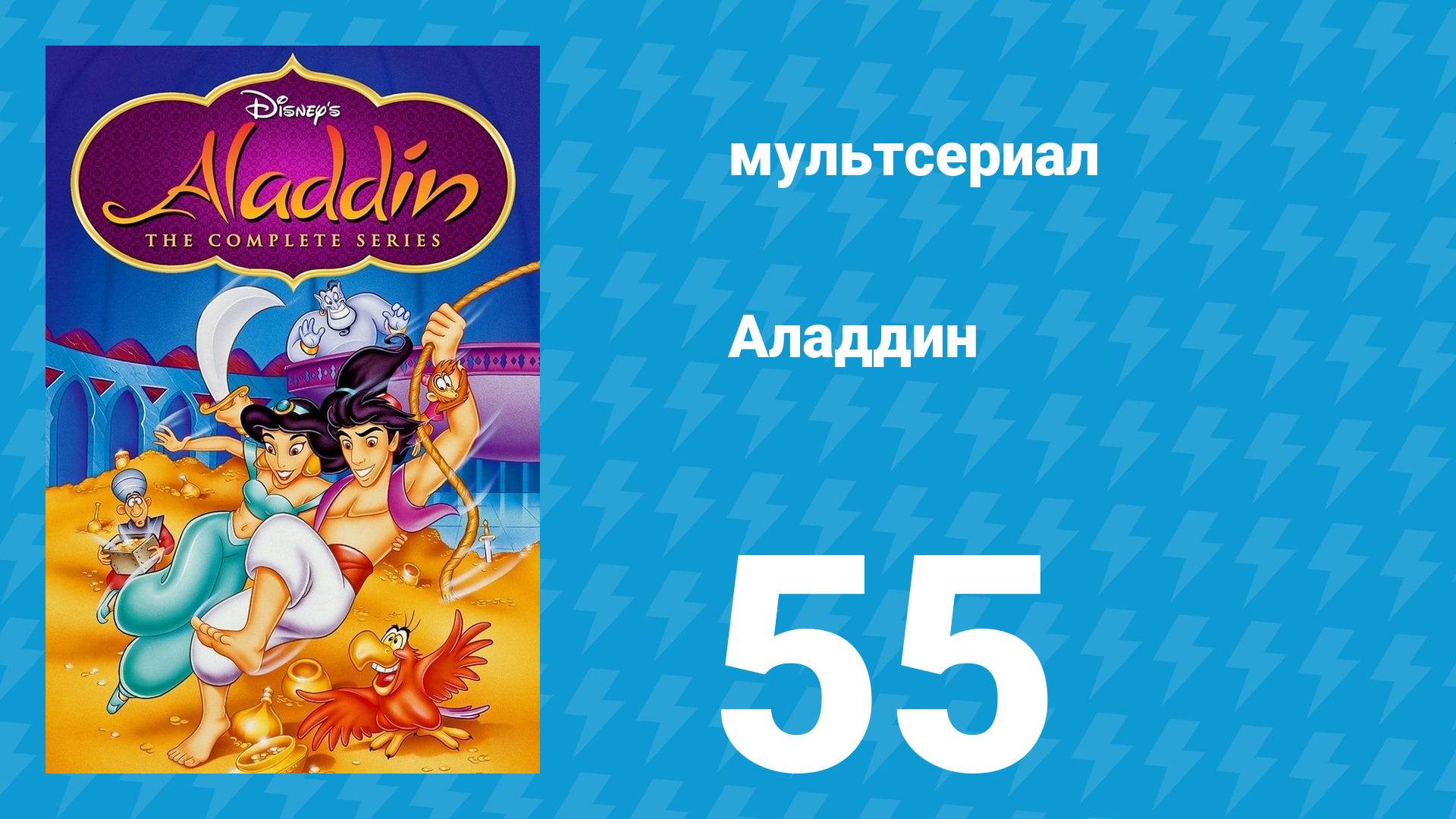 Аладдин 1 сезон 55 серия Тень сомнения (мультсериал, 1994)
