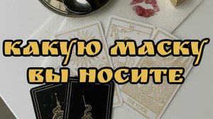Какую МАСКУ ВЫ НОСИТЕ 😱 / ТАРО РАСКЛАД