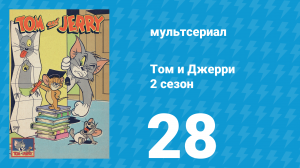 Том и Джерри 2 сезон 28 серия (мультсериал, 1950)