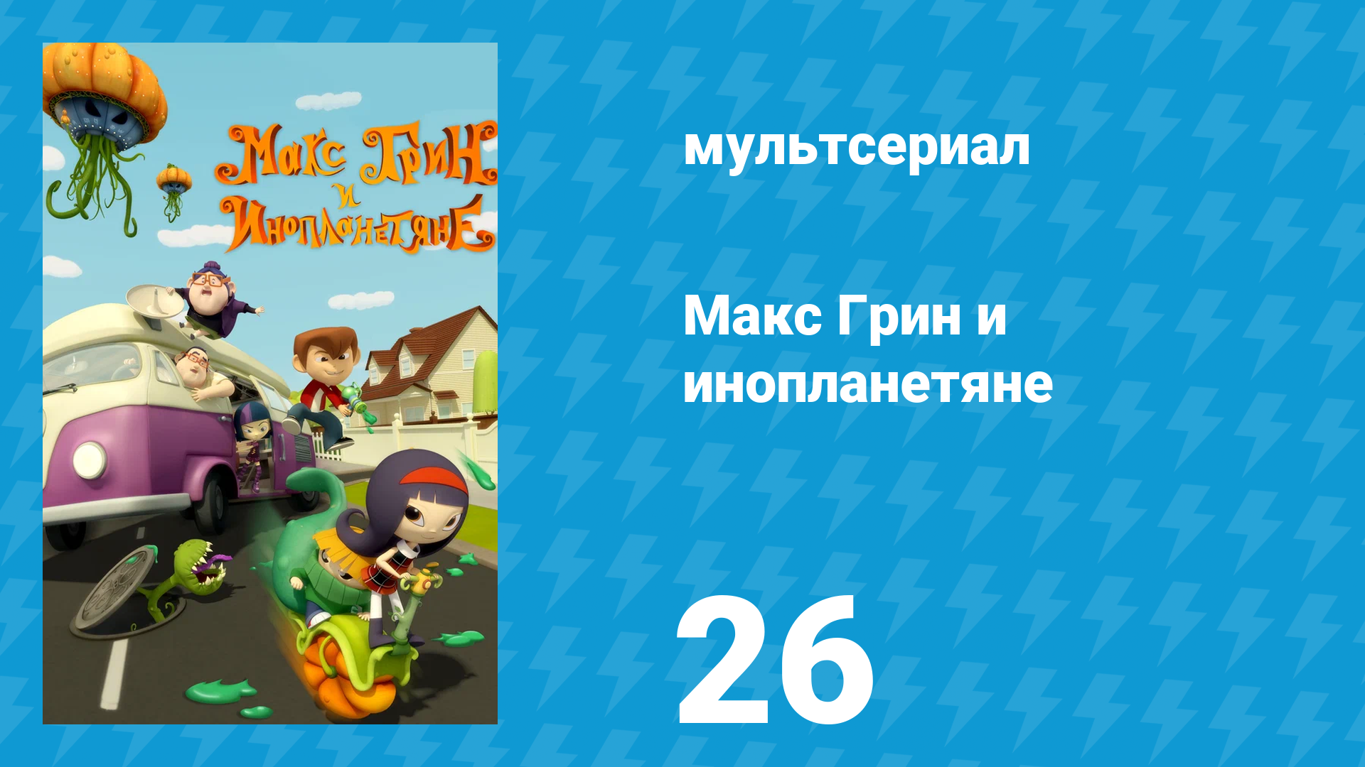 Макс Грин и инопланетяне 1 сезон 26 серия (мультсериал, 2015)